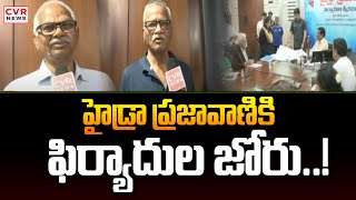 హైడ్రా ప్రజావాణికి ఫిర్యాదుల జోరు..! | Hydra Prajavani Program | Hydra Commissioner Ranganath | CVR