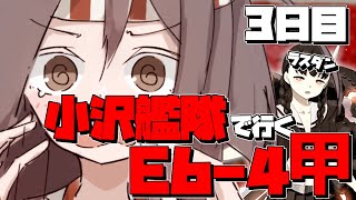 【E6-4甲 ラスダン】お前が始めた物語だろ！！！ 3日目 ※ダメコン、熟練度保持あり【 艦これ】