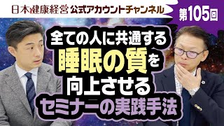 ＃105 すべての人に共通する睡眠の質を向上させるセミナーの実践方法