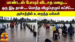 மாண்டஸ் போயும் விடாத மழை... ஒரு இடி தான்... மொத்த விழுப்புரமும் கப்சிப்... அச்சத்தில் உறைந்த மக்கள்