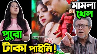 দিঘীর পারিশ্রমিক পরিশোধ করেনি পরিচালক ঝন্টু উল্টো দিঘীর নামে মা'মলা করেছে প্রযোজক সিমি