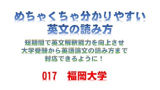 めちゃくちゃ分かりやすい英文の読み方　017福岡大学