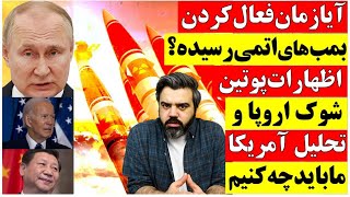 آیا زمان فعال کردن بمب‌های اتمی رسیده است؟ / اظهارات پوتین، شوک اروپا، تهدید آمریکا