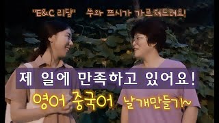 35.제 일에 만족하고 있습니다  영어 중국어 날개 만들기!