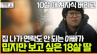 [멜로다큐 '가족' 362회 上] 10살 때 처자식 버리고 집 나가 연락도 안 되는 아빠가 밉지만 보고 싶은 18살 딸