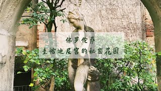 佛罗伦萨一年只开一次的秘密花园｜The open-once-a-year secret gardens in Florence