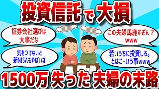 【2ch 有益スレ】投資信託を信用しきって1500万円全て失った夫婦の末路がやばいwww【お金スレ】