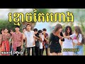 ខ្មោចតៃហោង ភាគបញ្ចប់ By សារាំងហេ/New comedy video from អរុណរះថ្មី Official