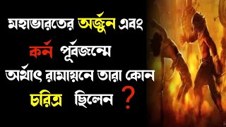 মহাভারতের অর্জুন এবং কর্ণ পূর্বজন্মে অর্থাৎ রামায়নে তারা কোন চরিত্র ছিলেন?