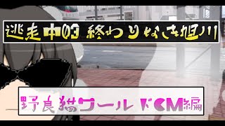 逃走中S03 終わりなき旭川【ゆっくり逃走中】 予告編 ver 野良猫ワールド