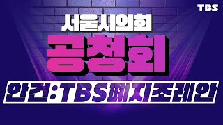 (풀영상) 'TBS 폐지 조례안' 두고 격론! 서울시의회 공청회 [22년 9월 26일(월)/TBS]