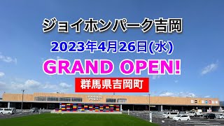 ジョイホンパーク吉岡が2023年4月26日にオープン！／群馬県吉岡町