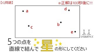 【IQ問題】『5つの点を直線で結んで星の形にしてください』ひらめきクイズ※正解は100秒後に発表!!!【iqテスト】