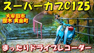 4K 2020/10/24の風景 GoPro 9 ホンダスーパーカブ C125で配達! 大牟田市 歴木 黄金町 まったりドライブレコーダー HONDA SUPER CUB Gopro hero 9