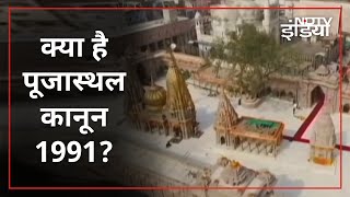 जानिए, क्या है Places Of Worship Act 1991 और क्या कहता है ये कानून