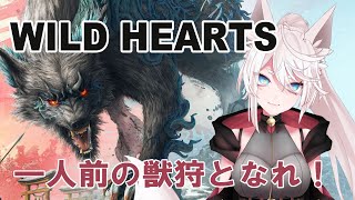 【WILD HEARTS】一人前の獣狩に、私はなるぞ！【新人VTuber/北条羽津希】