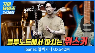 [GearTimes 3430회] 아이바네즈 Ibanez 일렉기타 QX54QM