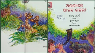 ଓଡ଼ିଆ ଗପ | ଅରଣ୍ୟରେ ଆନନ୍ଦ ଲହରୀ | କୁନି କୁନି ପିଲାଙ୍କ‌ ପାଇଁ ମଜାଳିଆ ଗପ |