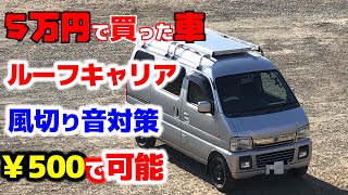 【車中泊快適化】￥500で効果絶大！風切り音対策【ルーフキャリア】