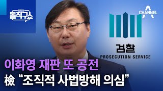 이화영 재판 또 공전…檢 “조직적 사법방해 의심” | 김진의 돌직구 쇼 1323 회