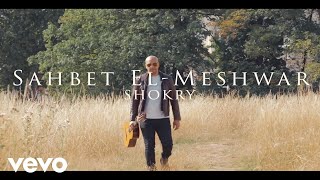 Shokry - Sahbet El Meshwar صاحبة المشوار