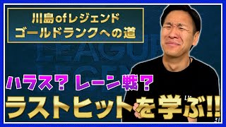 川島ofレジェンド～ゴールドランクへの道～【ハラス？ラストヒット？レーン戦基礎知識編】