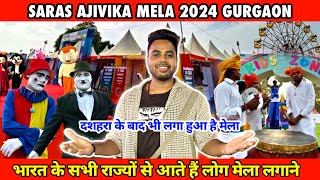 Gurgaon Mela 2024 | Saras Ajivika Mela Gurgaon 2024 | saras aajeevika mela gurgaon  #sarasmela2024