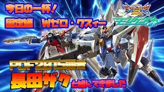 【エクバ2】今日の一杯！固定編 ウイングゼロ・クスィー＆エクシア【EXVS2】【ウイングゼロ】【クスィー】