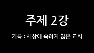 2018년 한마음교회 전교인 수양회