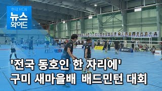 '전국 동호인 한 자리에'…구미 새마을배 오픈 배드민턴 대회 / 대구경북 현대HCN