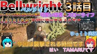 【Bellwright】ベルライト　これは復讐の物語　襲撃の時間だ　ゆっくり実況NO.3