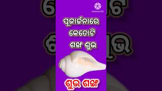 Dharma Shastra video | Sankha story | ପୂଜାର୍ଚ୍ଚନାରେ କେତୋଟି ଶଙ୍ଖ ଶୁଭ | Dharma sastra india 🇮🇳....