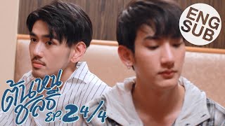 [Eng Sub] ต้นหนชลธี Tonhon Chonlatee | EP.2 [4/4]