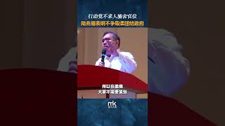 行动党不求人施舍官位，陆兆福表明不争取柔团结政府