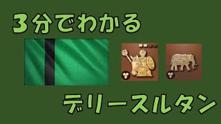 【AOE4】3分でわかる文明解説　デリースルタン編【要点だけ】