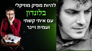 פרק 91 - איך להיות מפיק מוזיקלי בלונדון ⭐ עם איתי קשתי