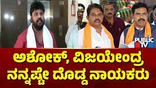 Pradeep Eshwar: ಆರ್ ಅಶೋಕ್, ವಿಜಯೇಂದ್ರ ನನ್ನಷ್ಟೇ ದೊಡ್ಡ ನಾಯಕರು..! | R Ashok and Vijayendra