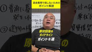 アパート退去費用をぼったくられないために！原状回復ガイドラインのポイントを原状回復業者がわかりやすく解説します！ #内装解体 #賃貸物件