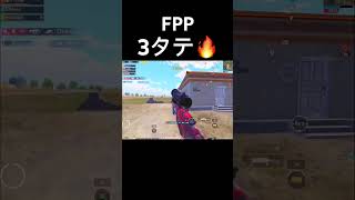 襲来した敵を3タテ🔥#pubgmobile #pubgモバイル #highlight #キル集 #6本指 #6fingers #上達 #征服者 #チーター #bgmi #キャラコン #最強