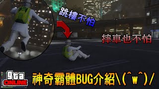 GTA線上模式--[歡樂BUG系列]跳樓不會死,騎車不會摔的霸體BUG(隨時修正?)