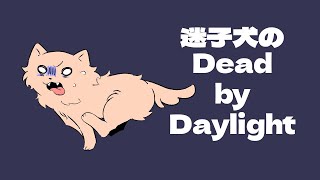 【DBD参加型】11時過ぎくらいまで～