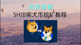 SHIB挖矿教程，原来一台电脑能挖这么多吗？windows挖矿从安装到配置简单教程