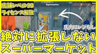 絶対に拡張しないスーパーマーケット24日【ライセンス解放】【Supermarket Simulator】#スーパーマーケットシミュレーター　#ゲーム