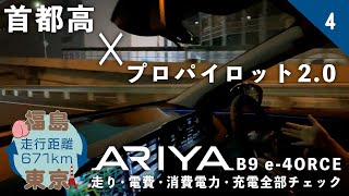 【ARIYAで東京・神奈川撮影旅行】夜の首都高でプロパイロット2.0はどう動く！？【往復671Km電気自動車の旅】