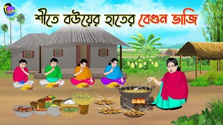 শীতে বউয়ের হাতের বেগুন ভাজি | Bengali Fairy Tales Cartoon | Rupkothar Bangla Golpo | Thakumar Jhuli