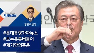 [정치부회의] 산불 틈탄 '가짜뉴스'…보수 유튜버들이 제기한 '의혹'?