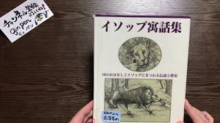 3分で腹筋崩壊！キツネとツル　イソップ寓話集　カタコト朗読　教訓