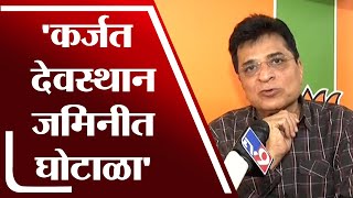 कर्जत देवस्थान जमिनीत मोठा घोटाळा, Kirit Somaiya यांचा आरोप | Karjat Devasthan |