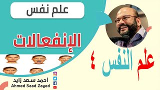 علم النفس ٤ الإنفعالات النفسية مع أحمد سعد زايد