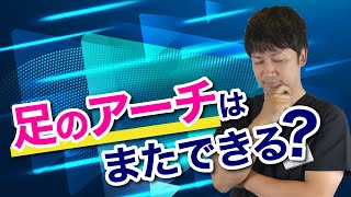 足のアーチはまたできる？兵庫県の神戸外反母趾センター サキュレ